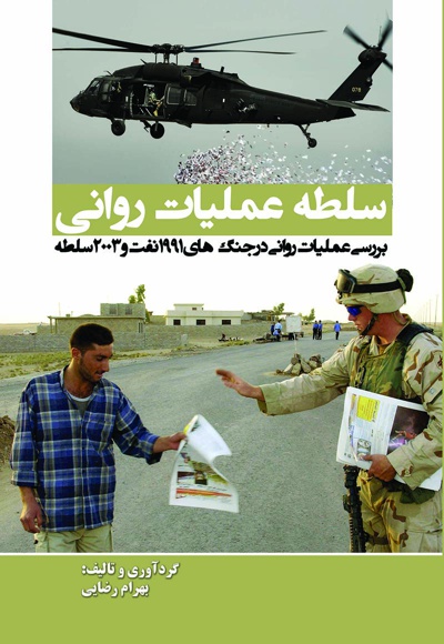 سلطه عملیات روانی